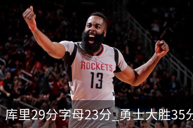 库里29分字母23分 勇士大胜35分终结雄鹿6连胜