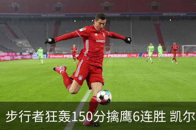 步行者狂轰150分擒鹰6连胜 凯尔特人大胜爵士