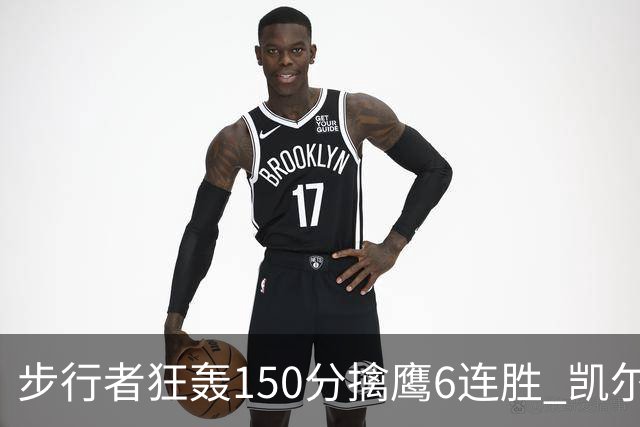 步行者狂轰150分擒鹰6连胜 凯尔特人大胜爵士